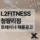 L2휘트니스 청량리점에서 트레이너 구인합니다 이미지