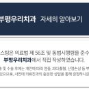 부평우리치과의원 이미지