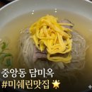 담미옥 | [부산 중앙 맛집] 2년연속 미쉐린 평양냉면 맛집 담미옥 2회차 내돈내산 후기