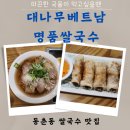 명품국수 | 동춘동쌀국수 맛집 대나무 베트남 명품 쌀국수 방문 후기