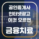 필하우스공인중개사사무소 | 부동산 표시 광고 모르면 금융치료 당한다 _ 공인중개사법&amp;시행령