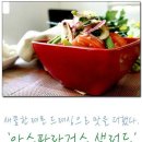 [아스파라거스 샐러드]레몬 드레싱이 맛을 살렸다. 이미지