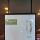 자연솜씨 이대서울병원 이미지