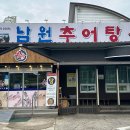 남원추어탕추어락 이미지