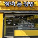 정이든김밥