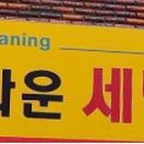 정다운세탁소 이미지