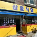 삼흥식당 이미지