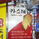 대만대왕카스테라(울산신정점) | 공업탑대만대왕카스테라(울산신정점)