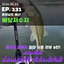 [Bio 배스] EP. 131 // 【질리언 리로드 필드 사용 리뷰 9탄】 비온뒤 찾아온 수위변화. 오름수위 찬스...