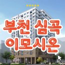 이모시온 심곡 이미지