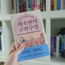 명심보감 전래동화 | 최소한의 고전수업 / 김민아 / 청림출판사 / 독서법 / 실전독서법 / 고전읽기 /연령별 고전 목록 / 책...