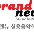 브랜뉴실용음악학원 이미지