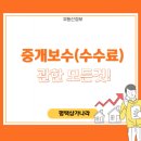 비교나라부동산중개사무소 | 부동산 중개보수 상가 주거 수수료 에 관한 모든것! 부린이 필독!