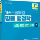 2025 해커스공무원 송상호 명품 행정학 실전동형모의고사 2,송상호,해커스공무원 이미지