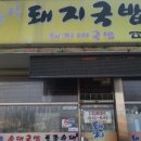 돼지네국밥 이미지