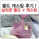 콜드 캐스팅 직접 해본 교훈!!