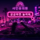 광주 볼륨부스터 피부과추천 샤인유의원으로 자연스러운 아름다움 찾기