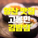 고봉민김밥 | [양산 중앙동 시의원] 신재향의 맛집 리뷰 - 남부시장 앞 고봉민김밥집 내돈내산 후기