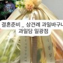 과일담일광점 - 11250 | 과일담일광점