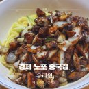 전북김제학교사랑 | 김제 맛집, 우리원 노포 중국집 간짜장 1등