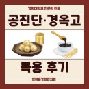 송산한의원 | 한마음경희한의원 원장과 직원이 직접 복용한 공진단, 녹용경옥환 솔직 후기!