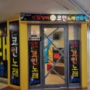 아카데미노래연습장 이미지