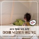 가드 | 패밀리침대 아기 침대가드 추천 | 마미룸 낙상방지 베드가드 후기