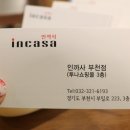 인까사(중동점) 이미지