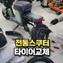 타이어하우스 | 김포 구래·장기역 전동스쿠터 타이어교체 후기, 휠하우스 모토벨로 방문기