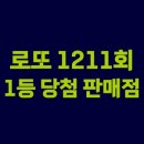 씨유율량칸타빌4차점 | 로또 1211회 2등이 당첨된 지역과 당첨 판매점은?