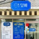 덮빠 이미지