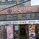 망포역 | [망포역 고기집] 아돼삼 후기(메뉴, 주차)