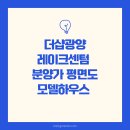 대성환경산업㈜ | 더샵 광양레이크센텀 포스코가 짓는 프리미엄 아파트 분양가 평면도