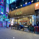 우곱집 부천신중동점 이미지