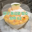 62-9 | 대구 동성로 빙수 브릭62 | 비주얼부터 남달랐던 황제메론애플망고 빙수