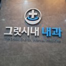그릿시내내과의원 이미지