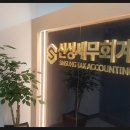 신성세무회계사무소