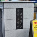 소호초교병설유치원 이미지