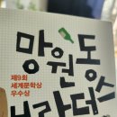 수상작가와 수상작품 세계 맛보기 | [책 리뷰] 김호연작가의 힐링 장편소설 망원동브라더스 세계문학 우수상 수상작품