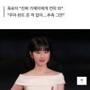 "학폭 연예인, 박혜수 아냐"… 폭로자 뒤늦게 정정 [전문] 이미지