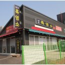 염소맛집 이미지