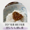 노세노세 | 일본카레 버터카레 직장인 간편식 밥도둑 노세노세 제품 후기