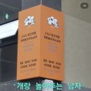 개랑놀아주는남자 이미지