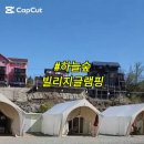 하늘숲빌리지글램핑 이미지