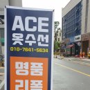 에이스옷수선 이미지