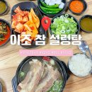 이조삼계탕. 고기 | [경기/광주] 설렁탕과 갈비탕이 맛있는 점심 식사 맛집 &#34;이조 참 설렁탕&#34; 후기