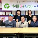 리써클사회적협동조합 이미지