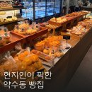약수동103 | 서울 빵집 추천 약수동103 베이커리카페