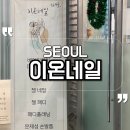 이온네일에서 발각질 제거 패디플래닝 받았어요 비포애프터 전격비교