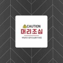 위험표지판-2